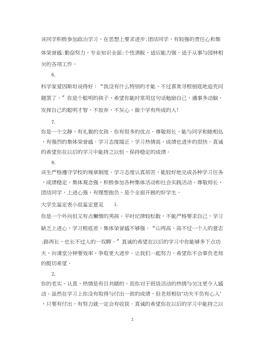 2023年大学生鉴定表小组鉴定评语大学生鉴定表知道老师鉴定评语.docx_第2页