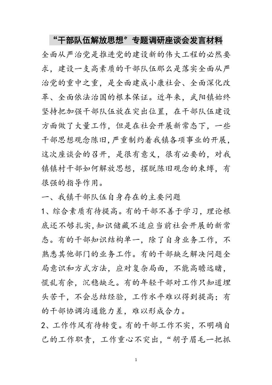 2023年“干部队伍解放思想”专题调研座谈会发言材料范文.doc_第1页