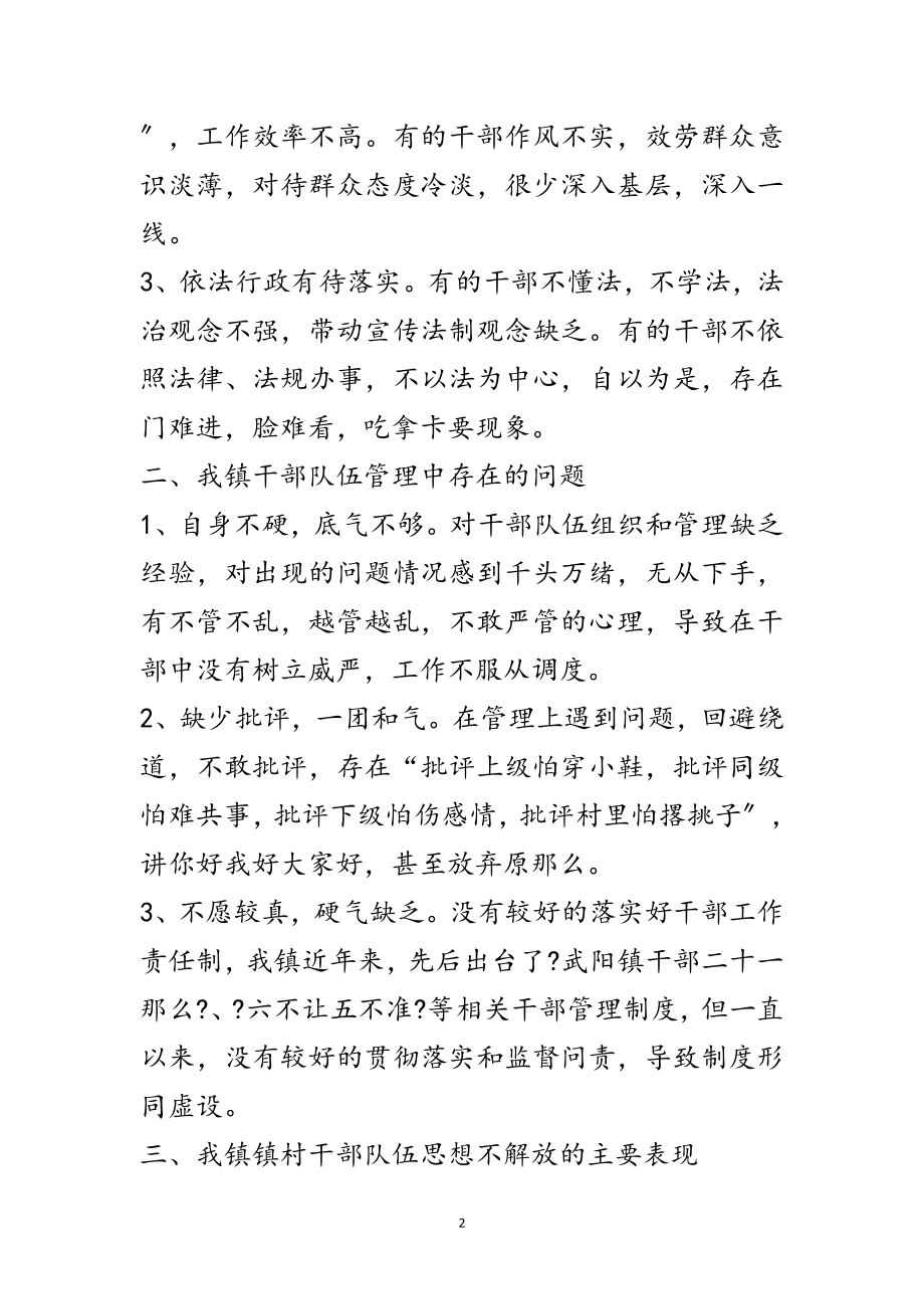 2023年“干部队伍解放思想”专题调研座谈会发言材料范文.doc_第2页