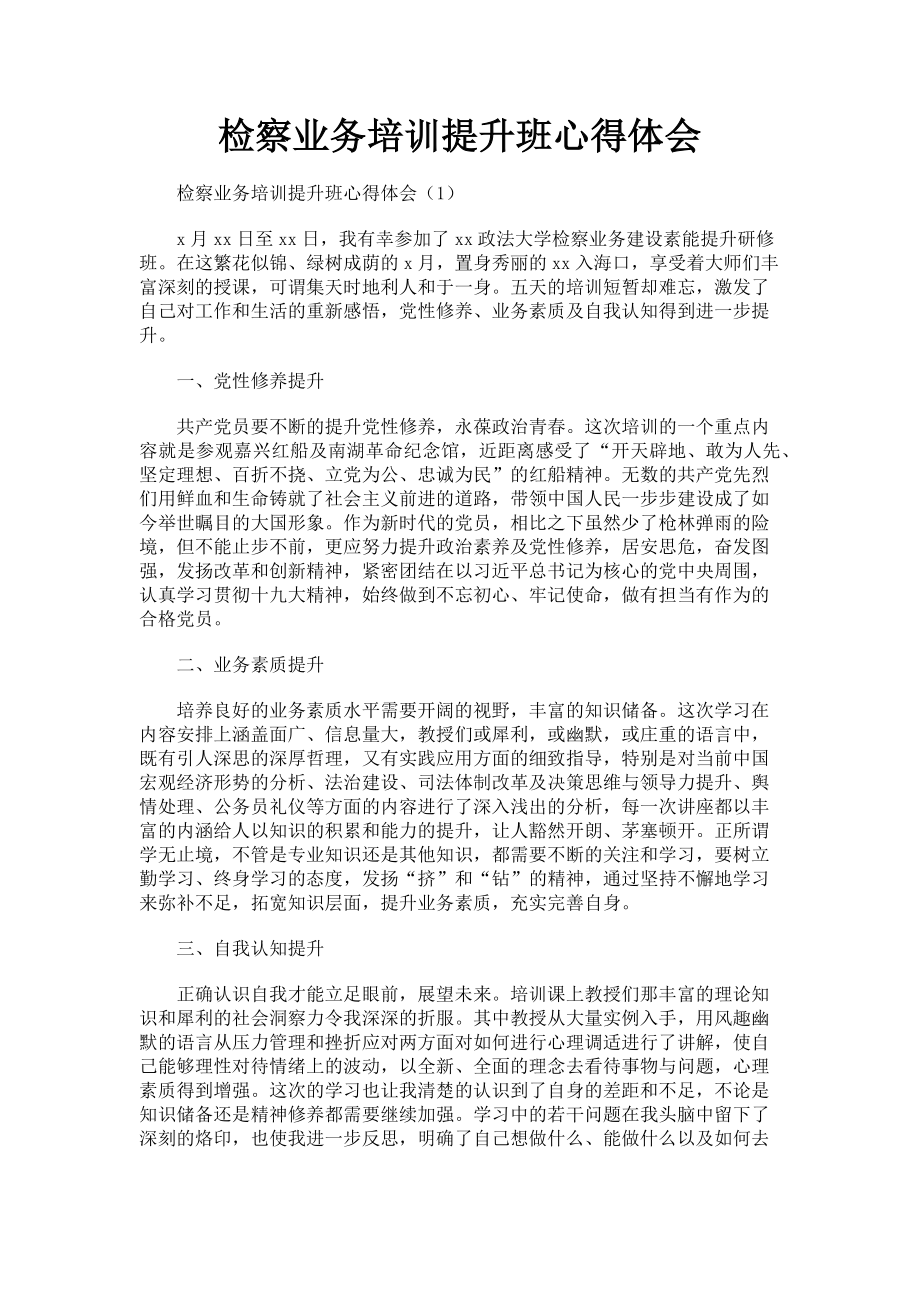 2023年检察业务培训提升班心得体会.doc_第1页