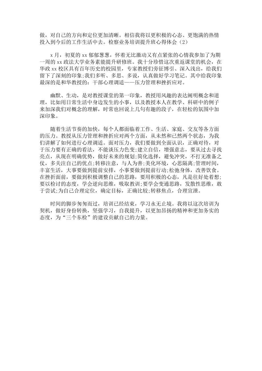 2023年检察业务培训提升班心得体会.doc_第2页