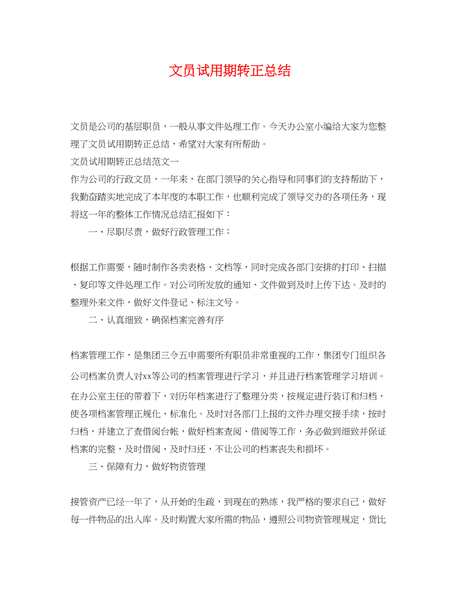 2023年文员试用期转正总结.docx_第1页