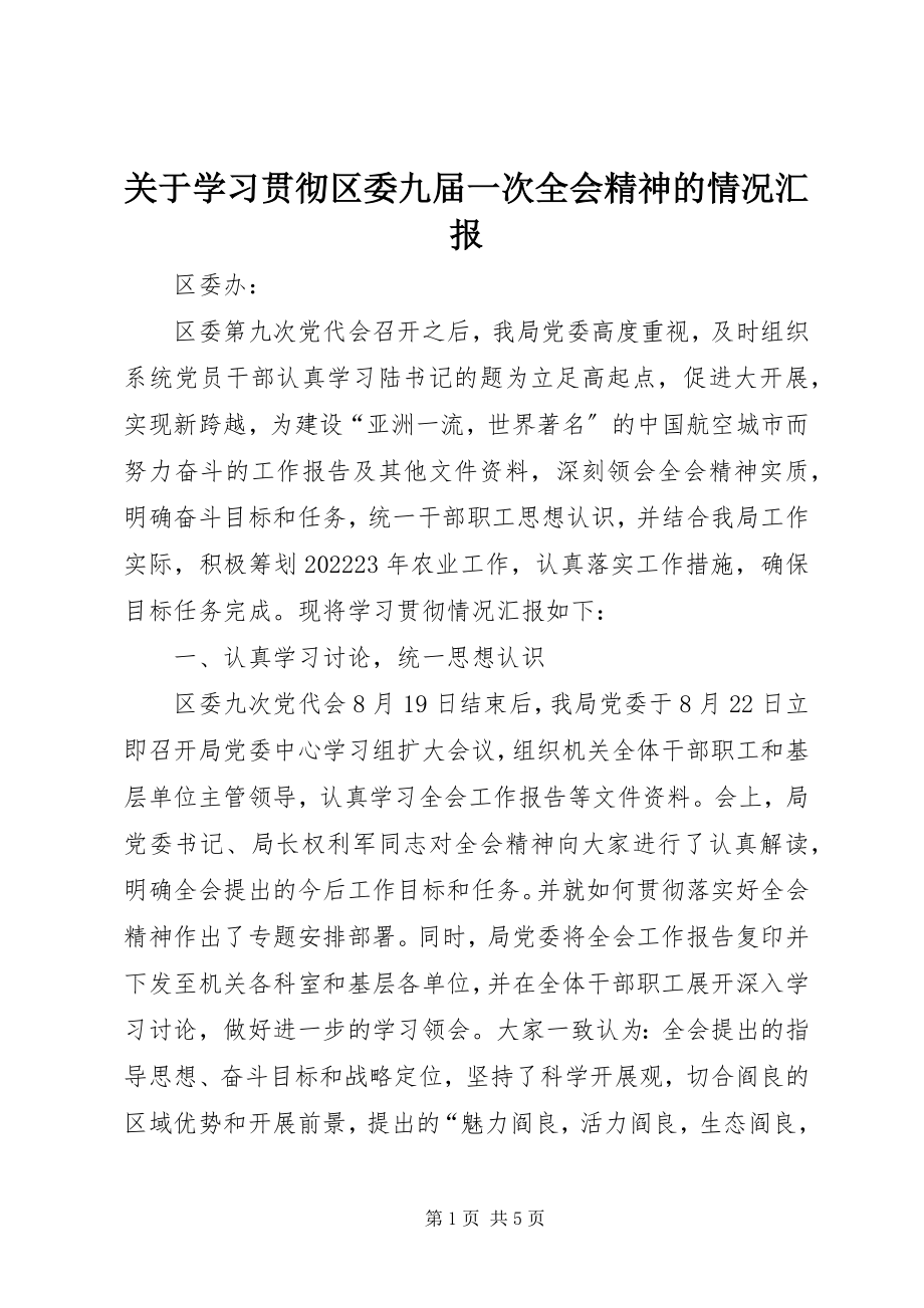 2023年学习贯彻区委九届一次全会精神的情况汇报.docx_第1页