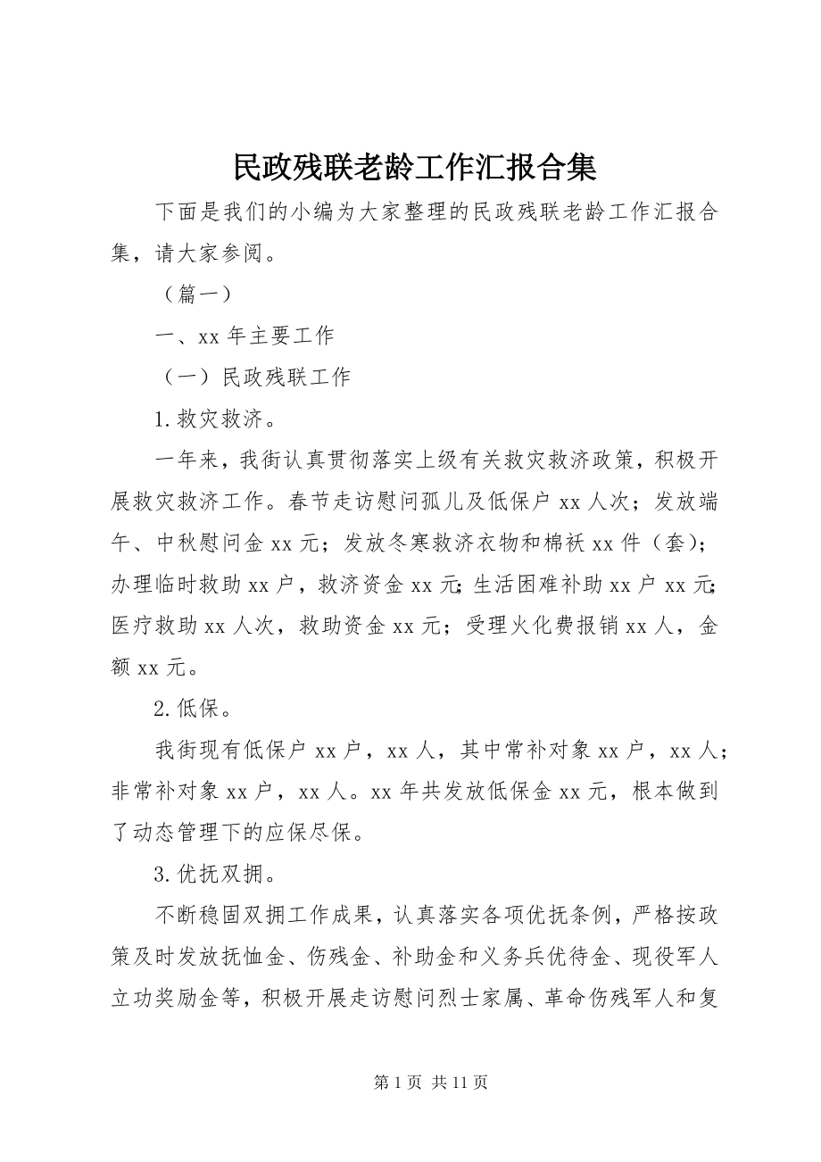 2023年民政残联老龄工作汇报合集.docx_第1页