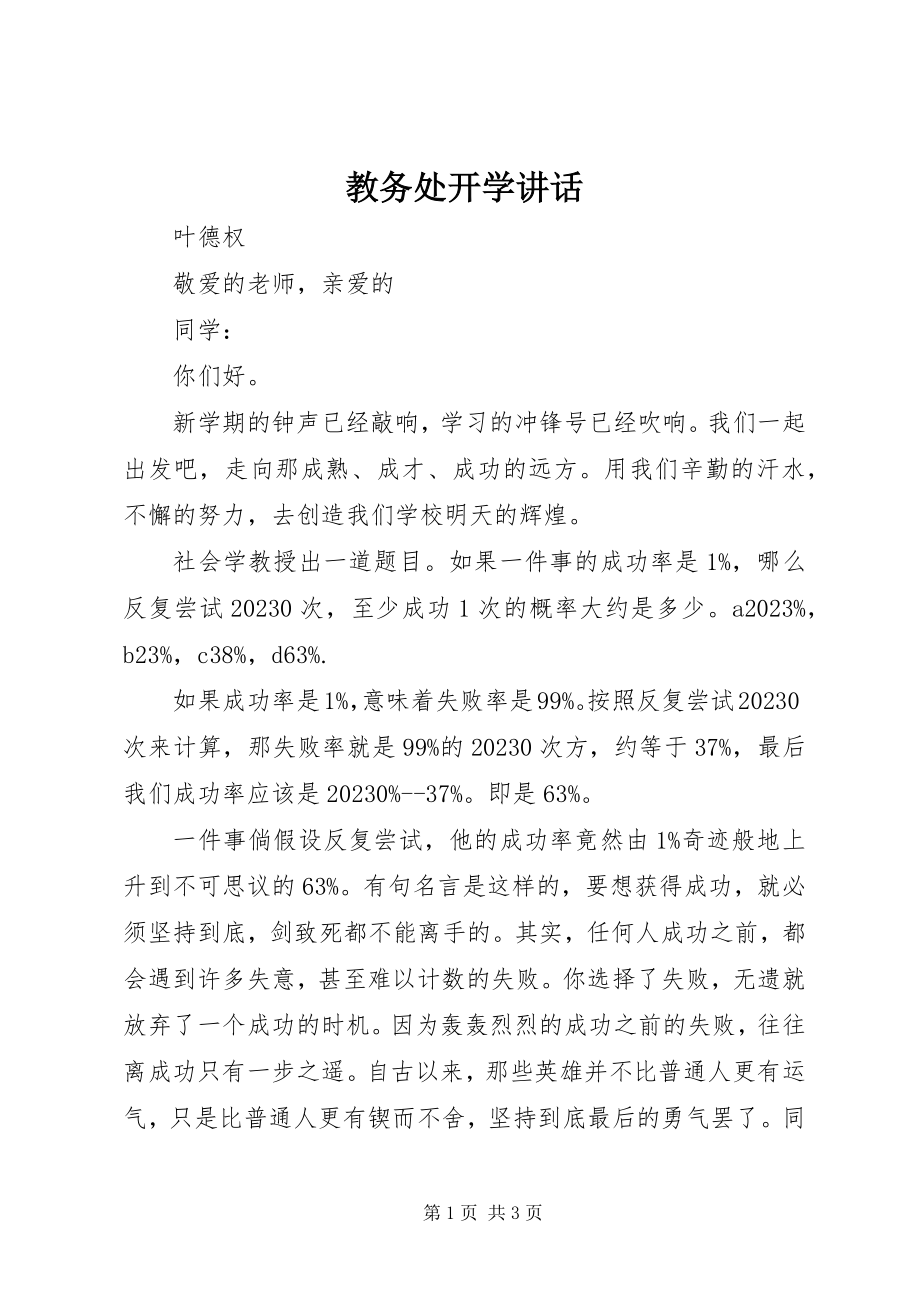 2023年教务处开学致辞.docx_第1页