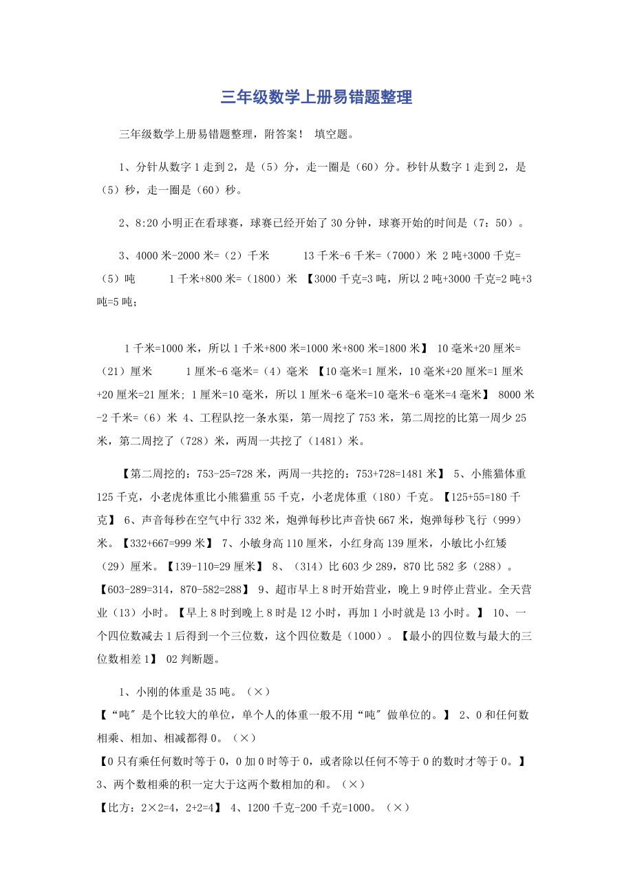 2023年三年级数学上册易错题整理.docx_第1页