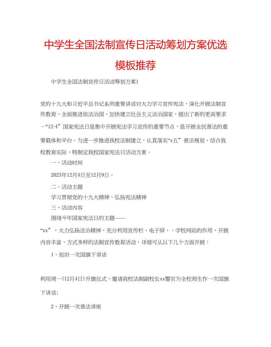 2023年中学生全国法制宣传日活动策划方案优选模板推荐.docx_第1页