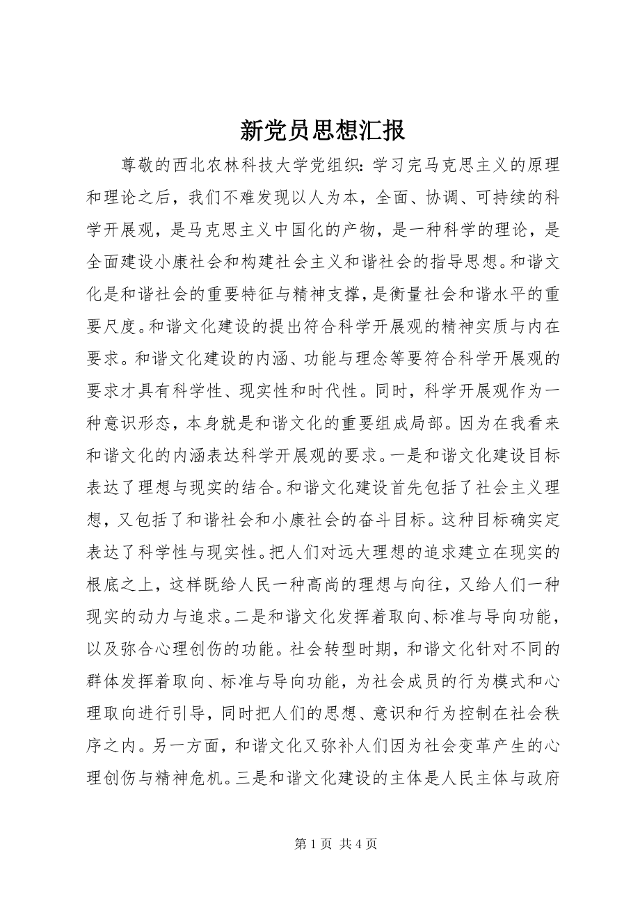 2023年新党员思想汇报.docx_第1页