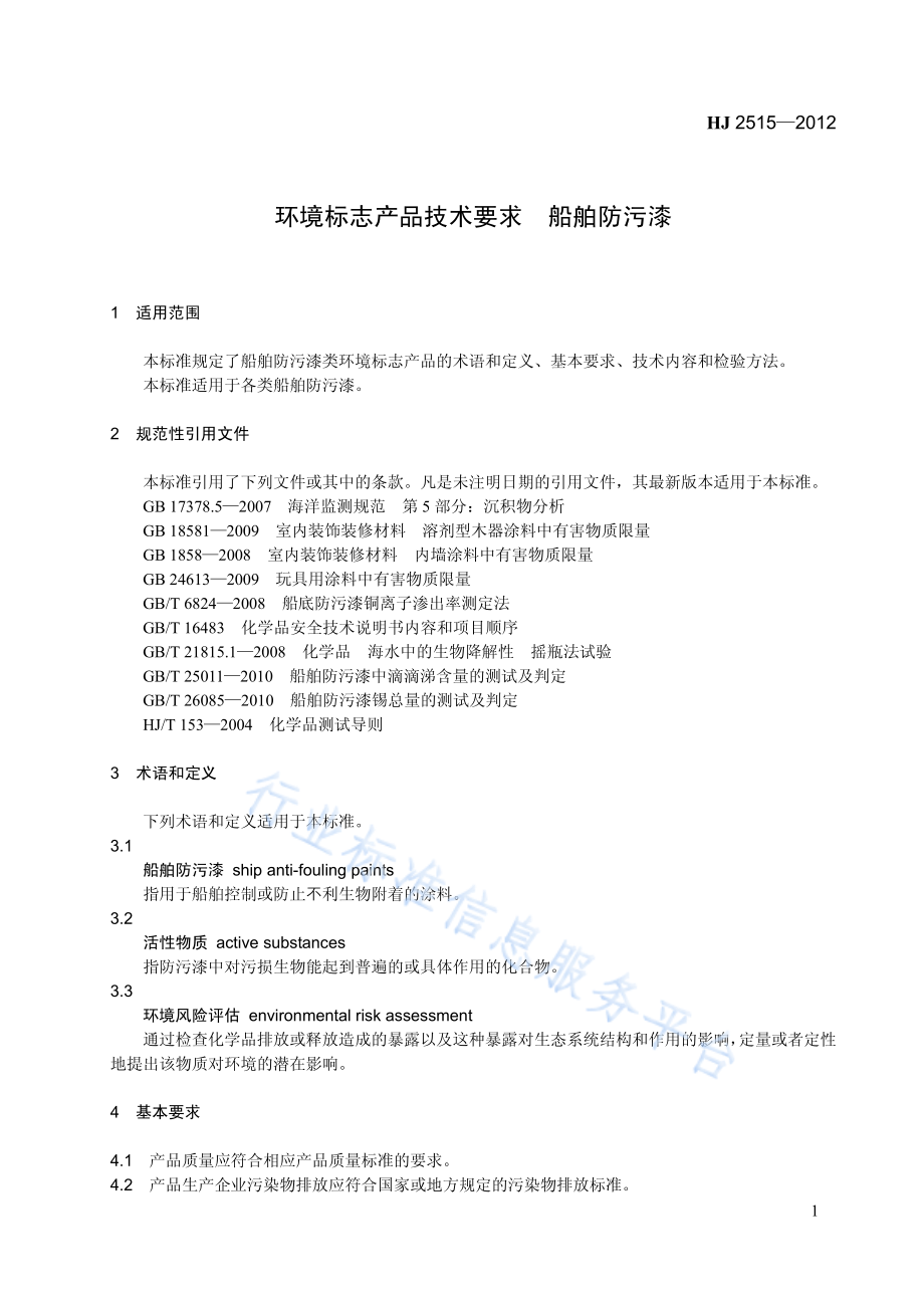 HJ 2515-2012 环境标志产品技术要求 船舶防污漆.pdf_第1页