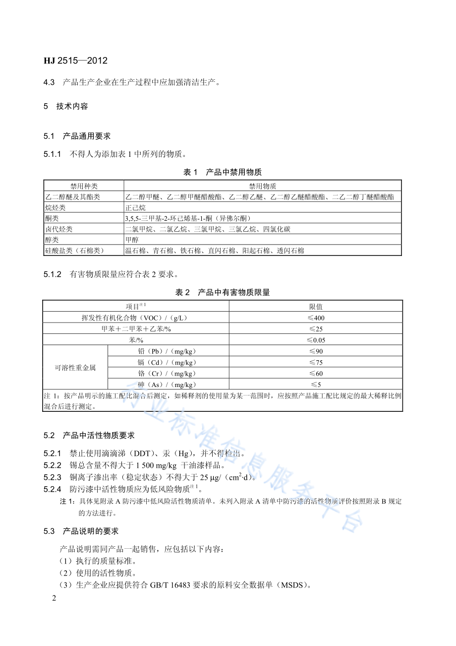 HJ 2515-2012 环境标志产品技术要求 船舶防污漆.pdf_第2页