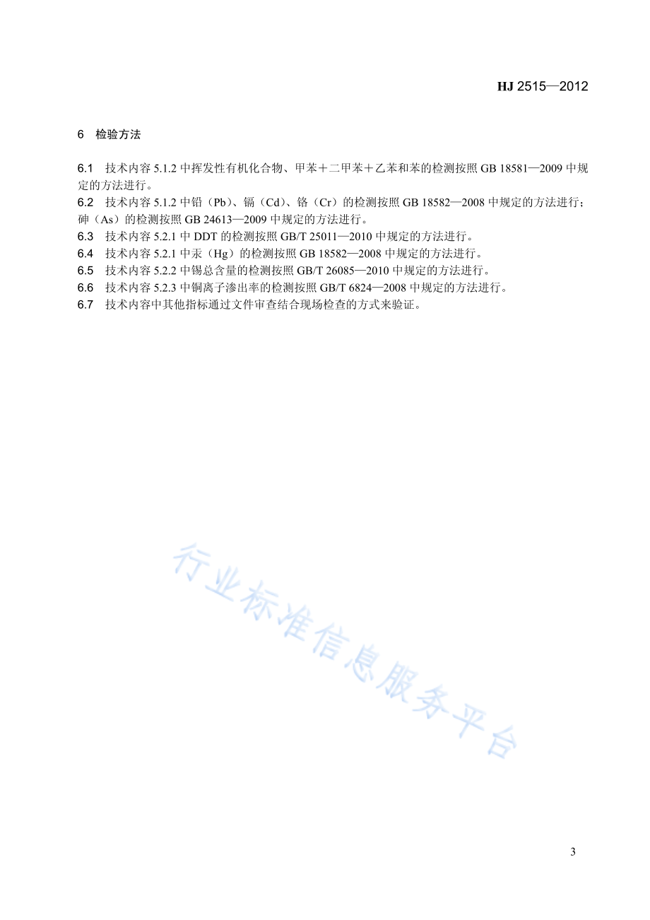 HJ 2515-2012 环境标志产品技术要求 船舶防污漆.pdf_第3页