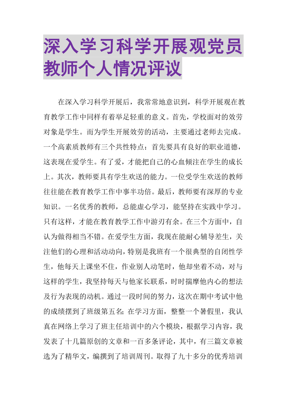 2023年深入学习科学发展观党员教师个人情况评议.doc_第1页