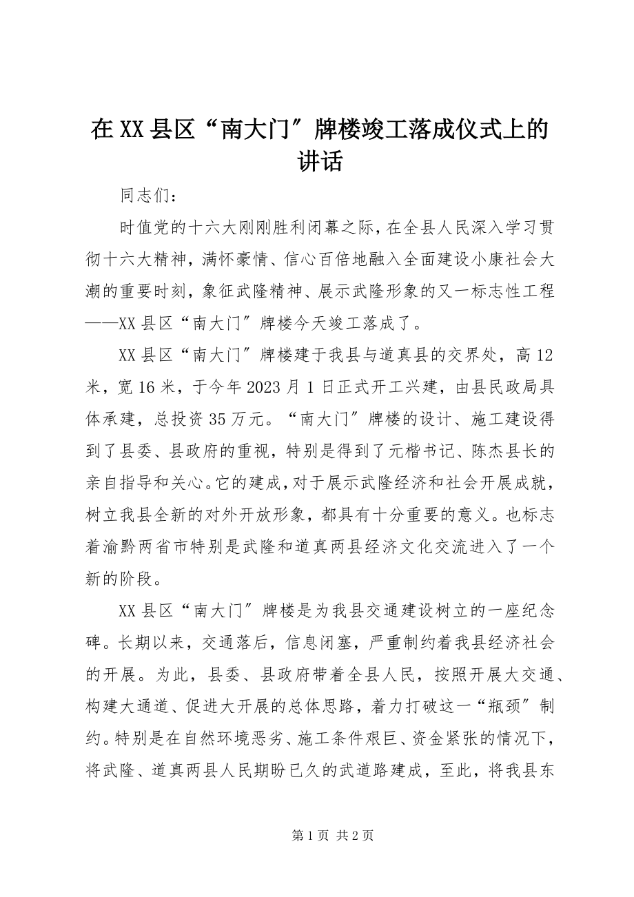 2023年在XX县区“南大门”牌楼竣工落成仪式上的致辞.docx_第1页