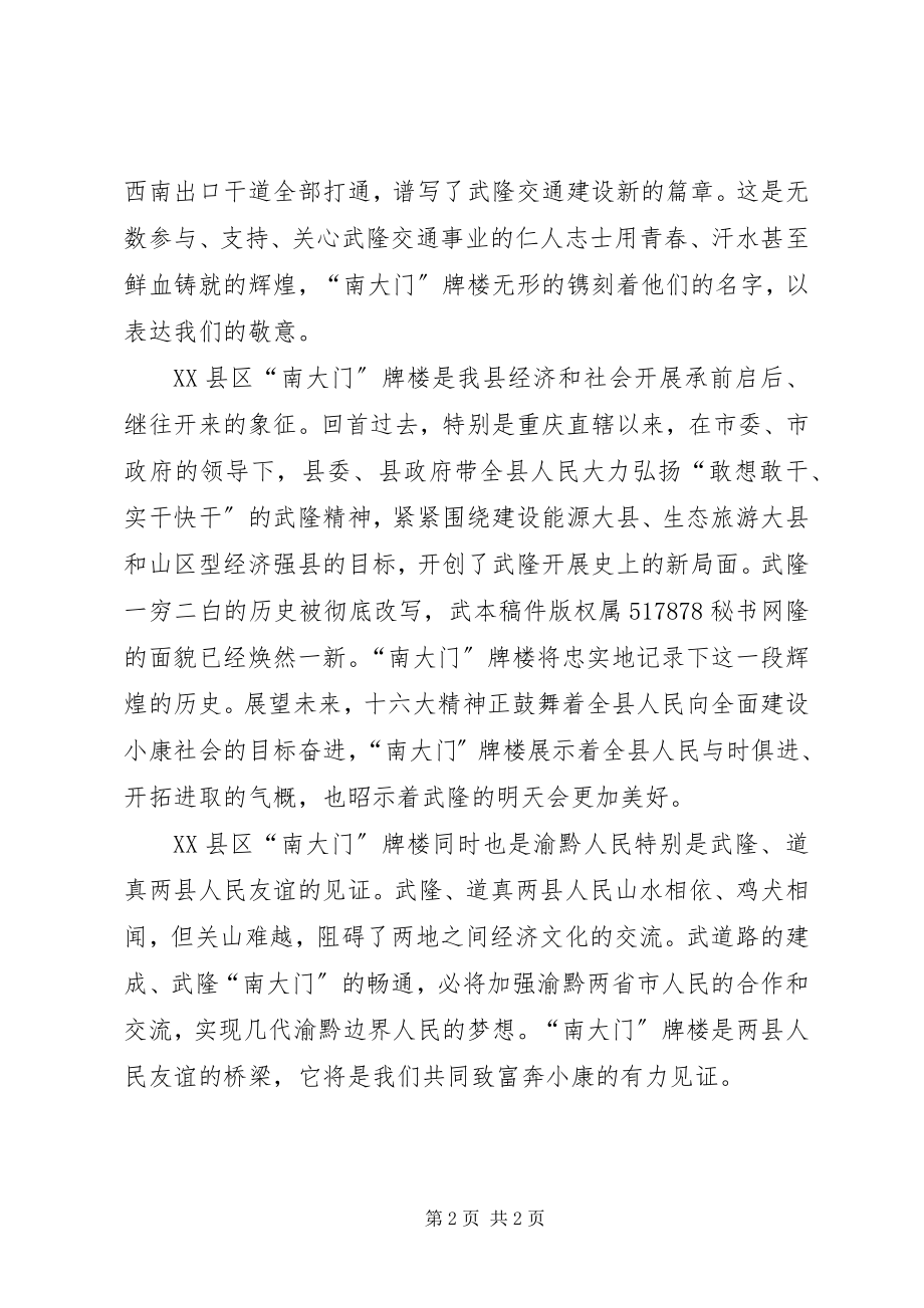 2023年在XX县区“南大门”牌楼竣工落成仪式上的致辞.docx_第2页