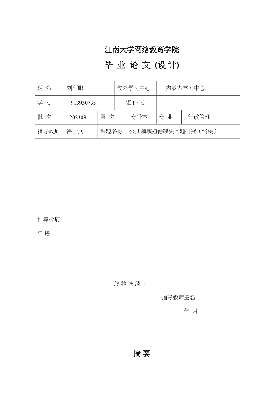 2023年公共领域道德缺失问题研究2.docx_第2页