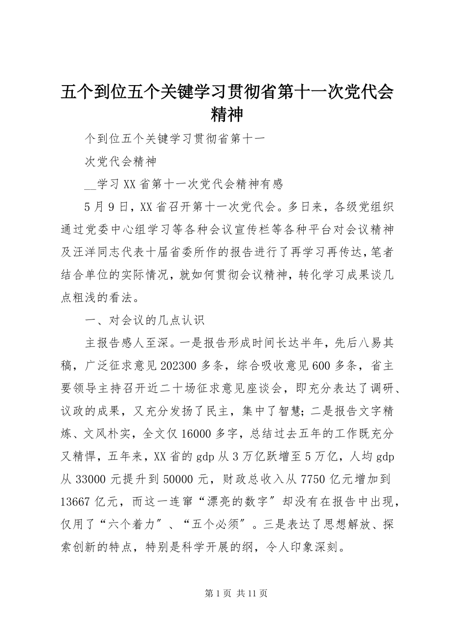 2023年五个到位五个关键学习贯彻省第十一次党代会精神.docx_第1页