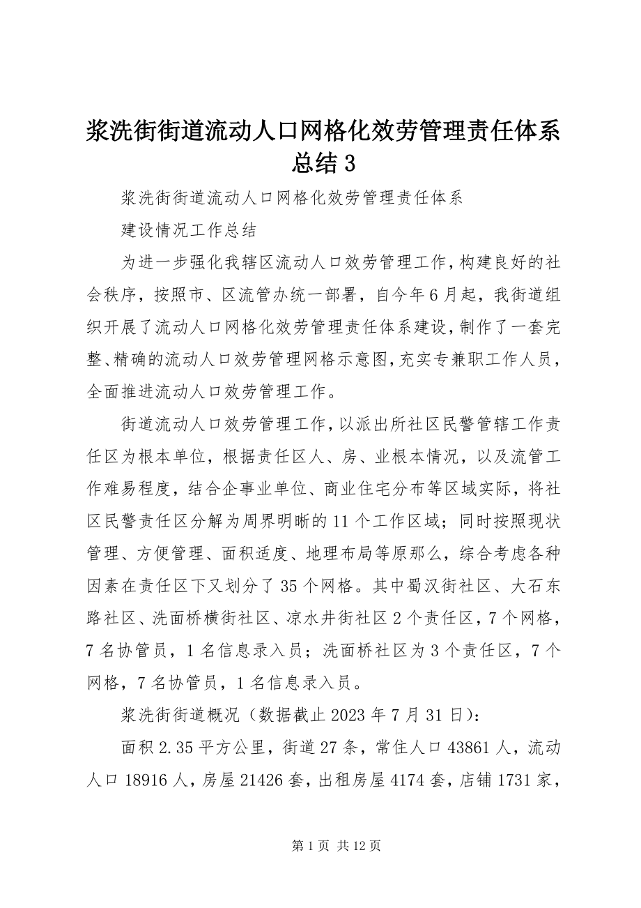 2023年浆洗街街道流动人口网格化服务管理责任体系总结3.docx_第1页