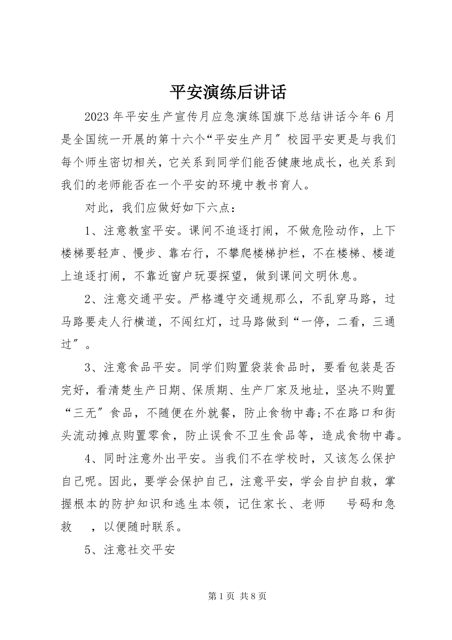 2023年安全演练后致辞新编.docx_第1页