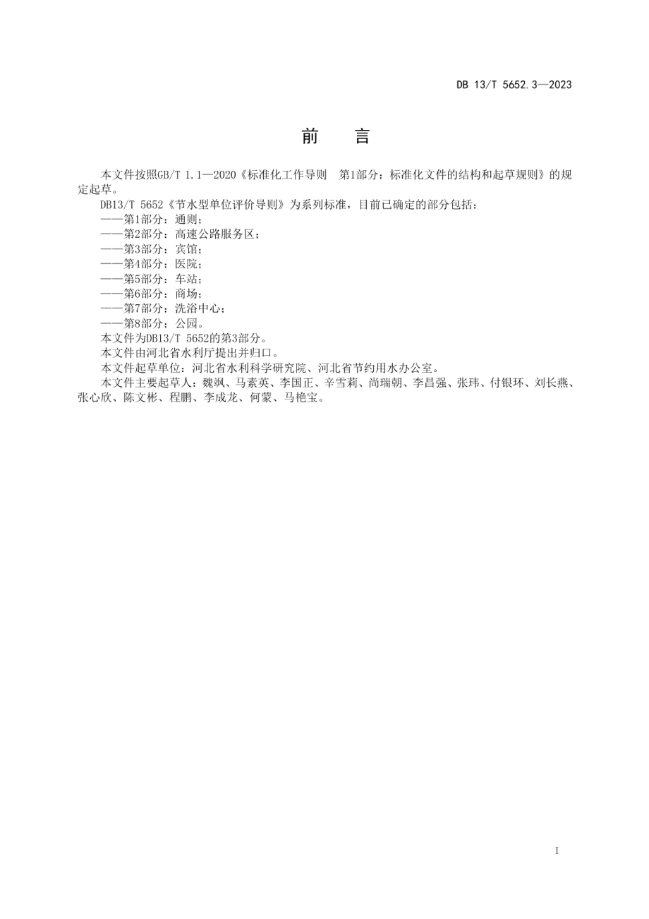 DB13T 5652.3-2023节水型单位评价导则 第3部分：宾馆.pdf_第3页