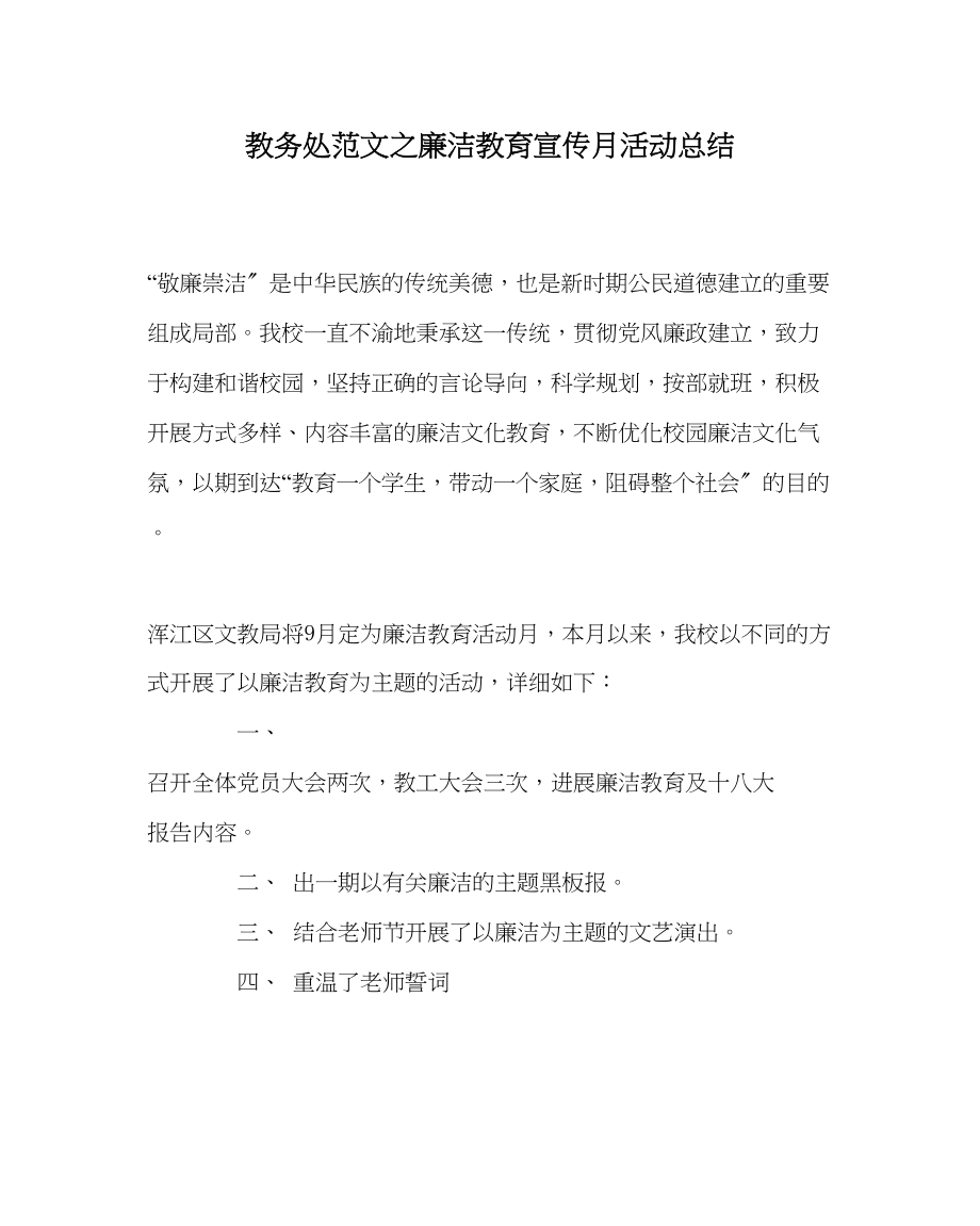 2023年教务处廉洁教育宣传月活动总结.docx_第1页