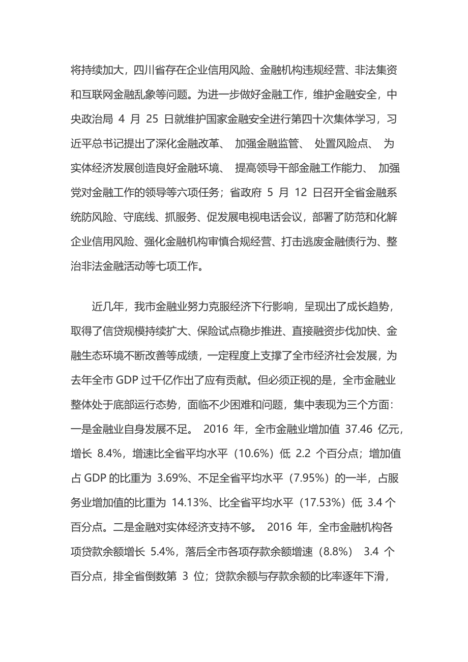 在全市金融工作会上的讲话.docx_第2页