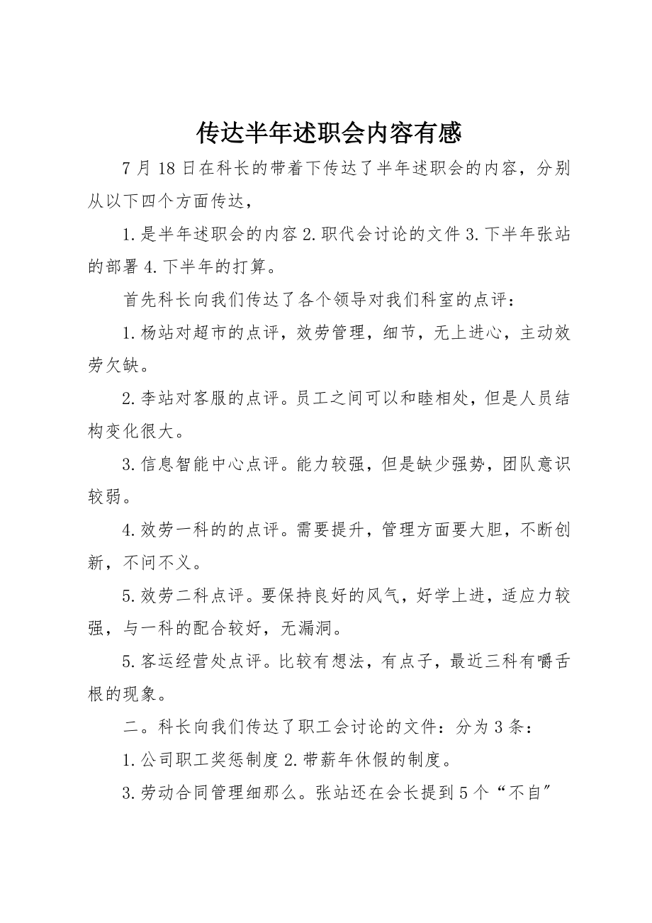 2023年传达半年述职会内容有感.docx_第1页