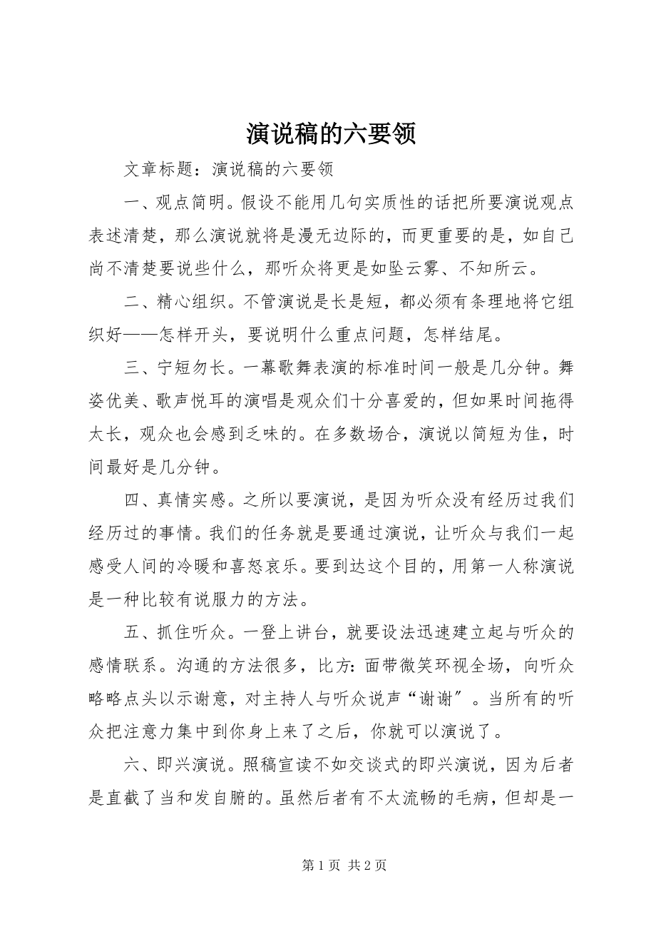 2023年演说稿的六要领.docx_第1页