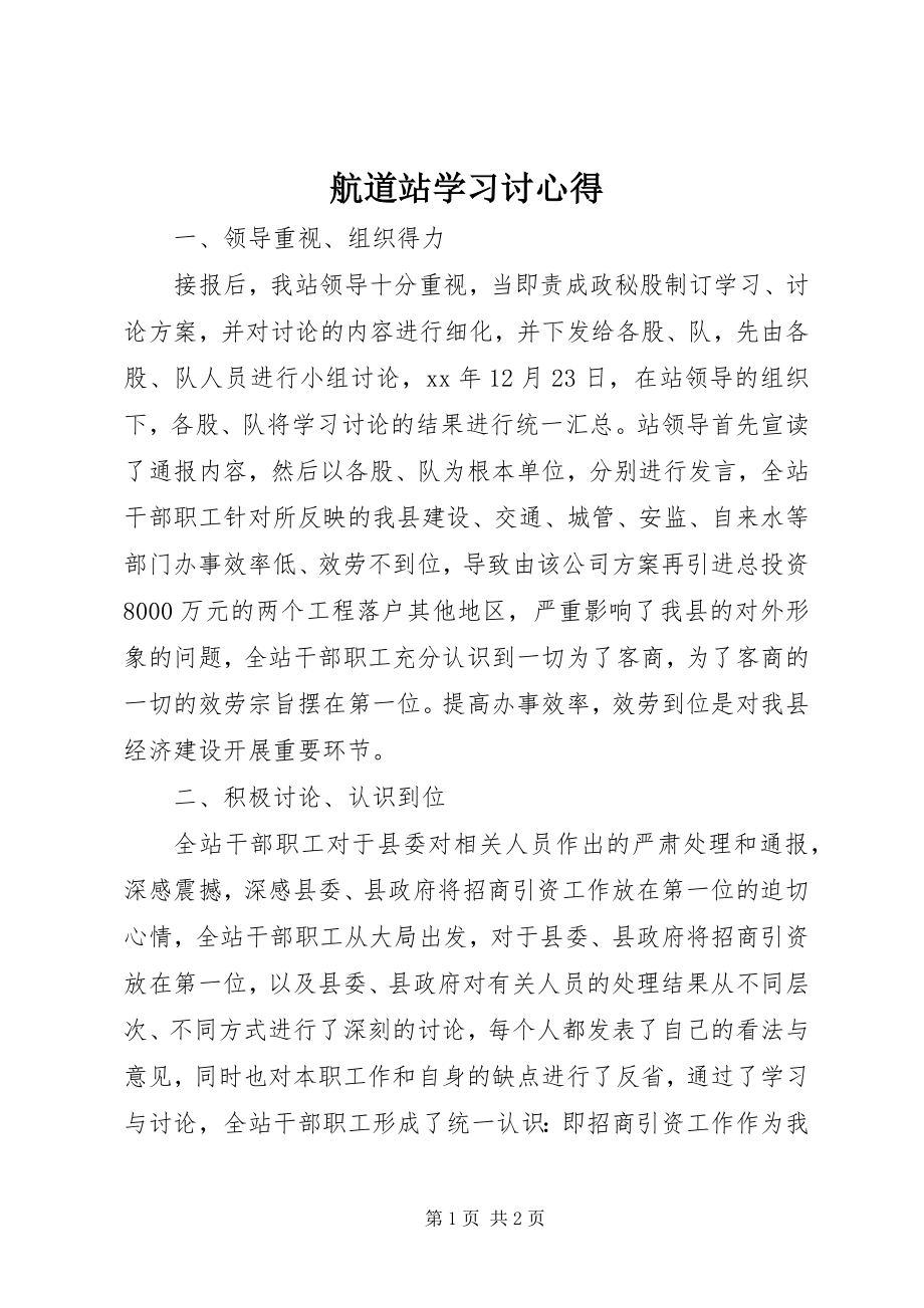 2023年航道站学习讨心得.docx_第1页