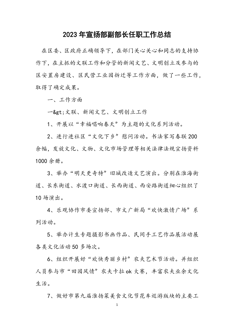 2023年宣传部副部长任职工作总结.docx_第1页