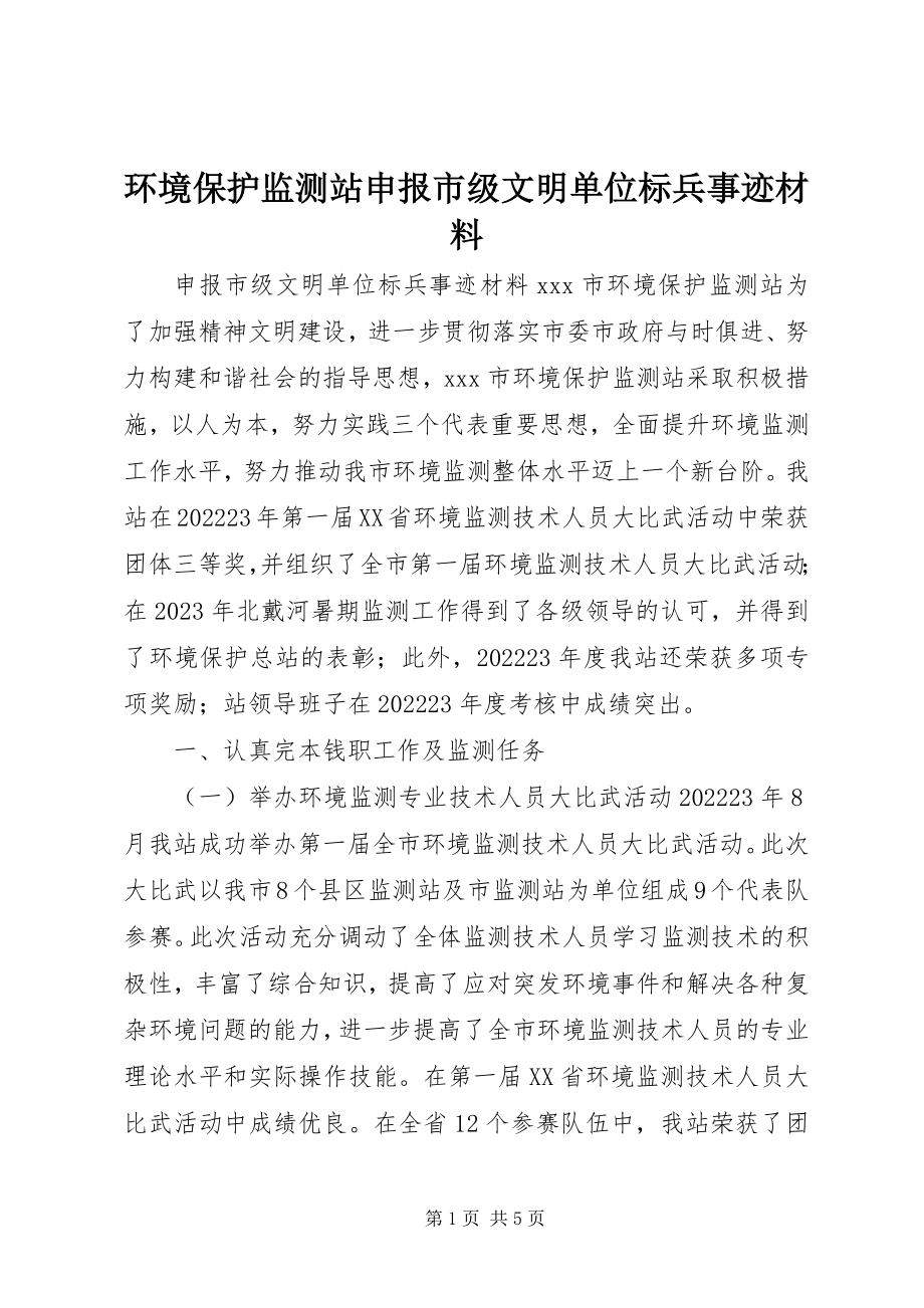 2023年环境保护监测站申报市级文明单位标兵事迹材料.docx_第1页