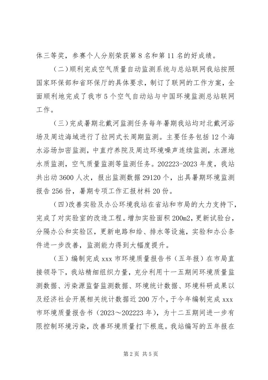 2023年环境保护监测站申报市级文明单位标兵事迹材料.docx_第2页