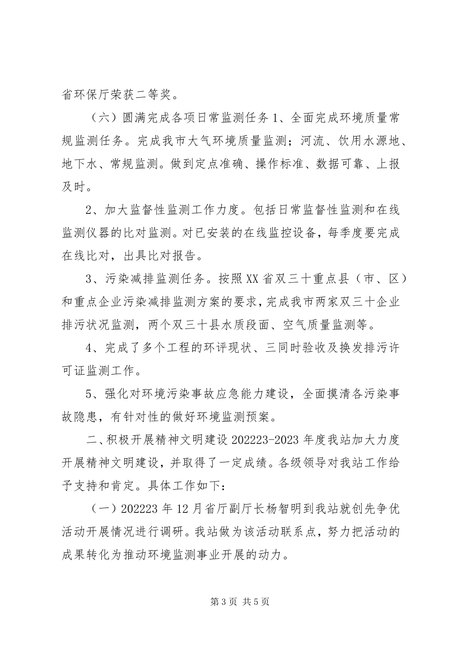 2023年环境保护监测站申报市级文明单位标兵事迹材料.docx_第3页