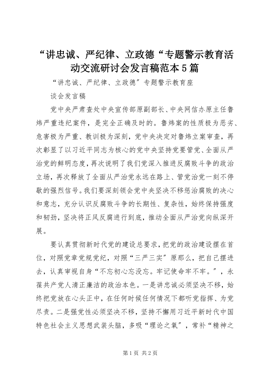 2023年“讲忠诚严纪律立政德“专题警示教育活动交流研讨会讲话稿范本5篇新编.docx_第1页