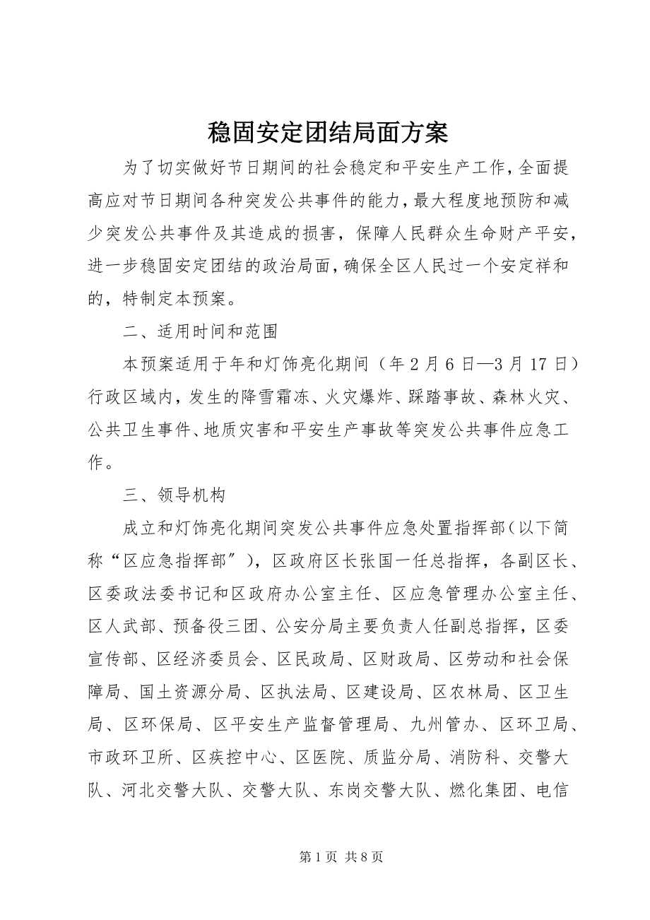 2023年巩固安定团结局面方案.docx_第1页