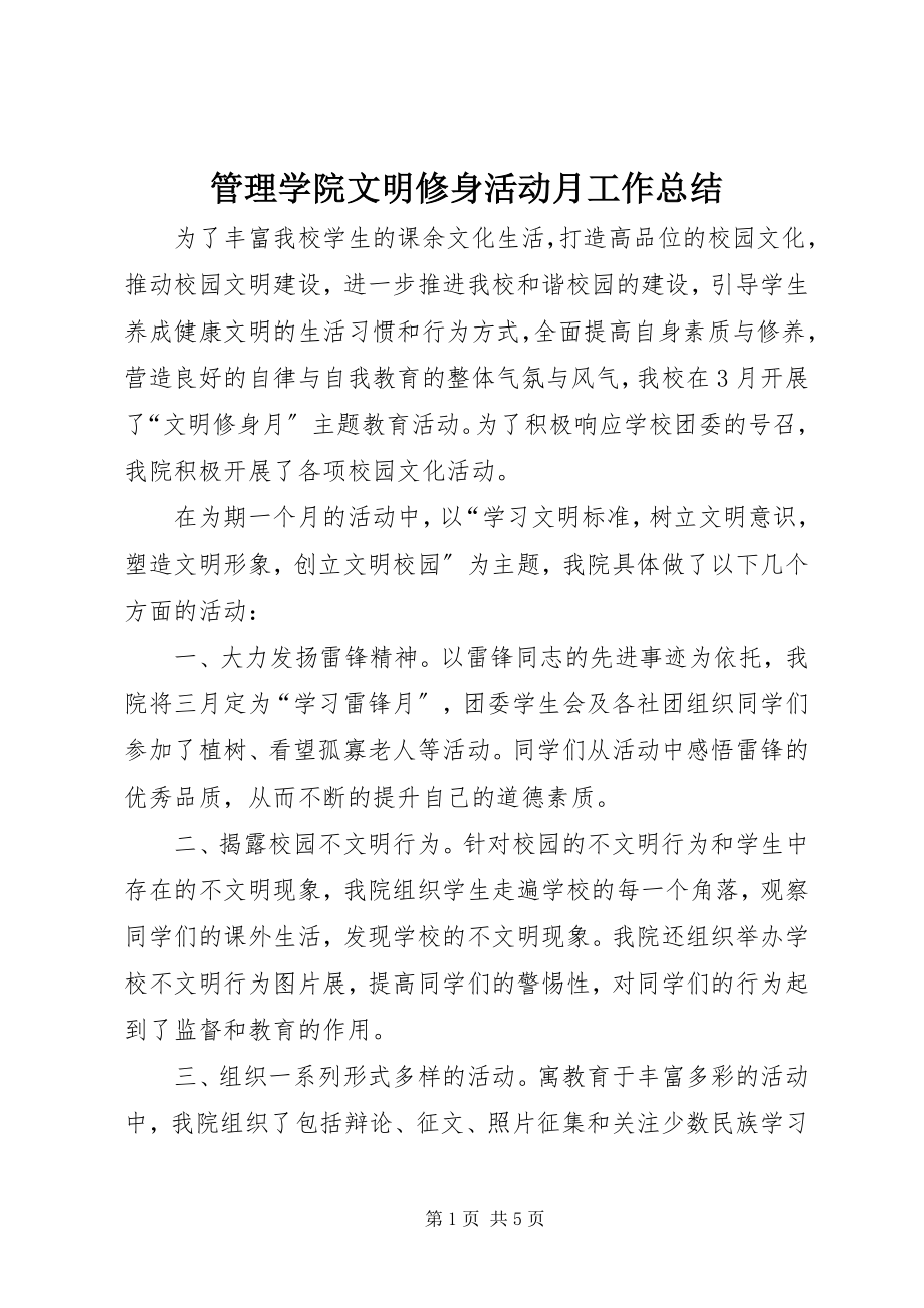 2023年管理学院文明修身活动月工作总结.docx_第1页