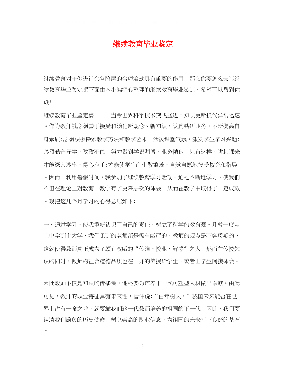 2023年继续教育毕业鉴定.docx_第1页