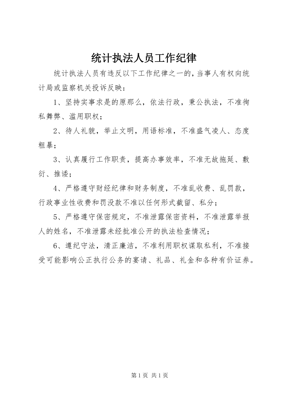 2023年统计执法人员工作纪律.docx_第1页