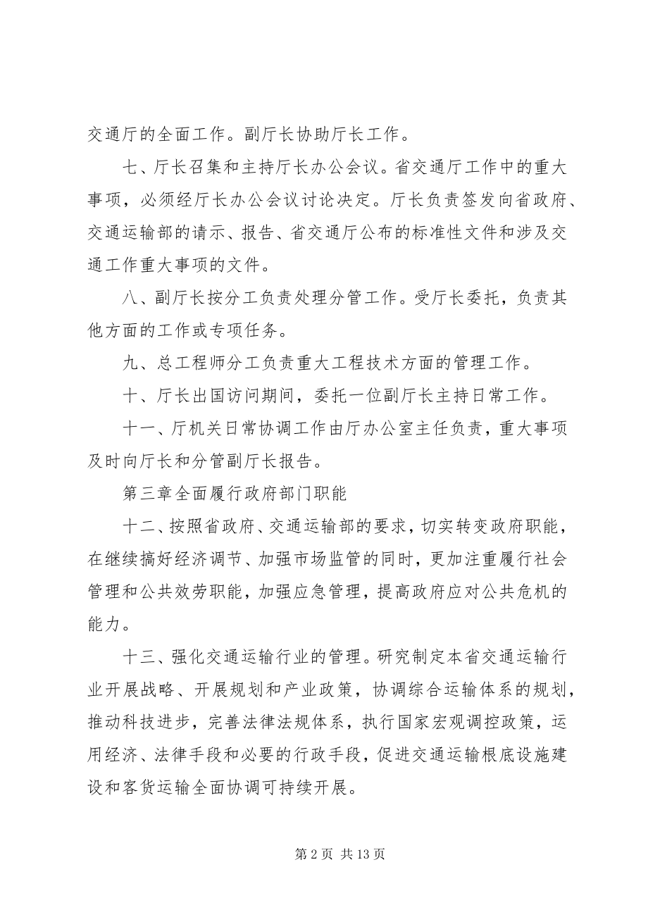 2023年省交通厅工作规则条例.docx_第2页