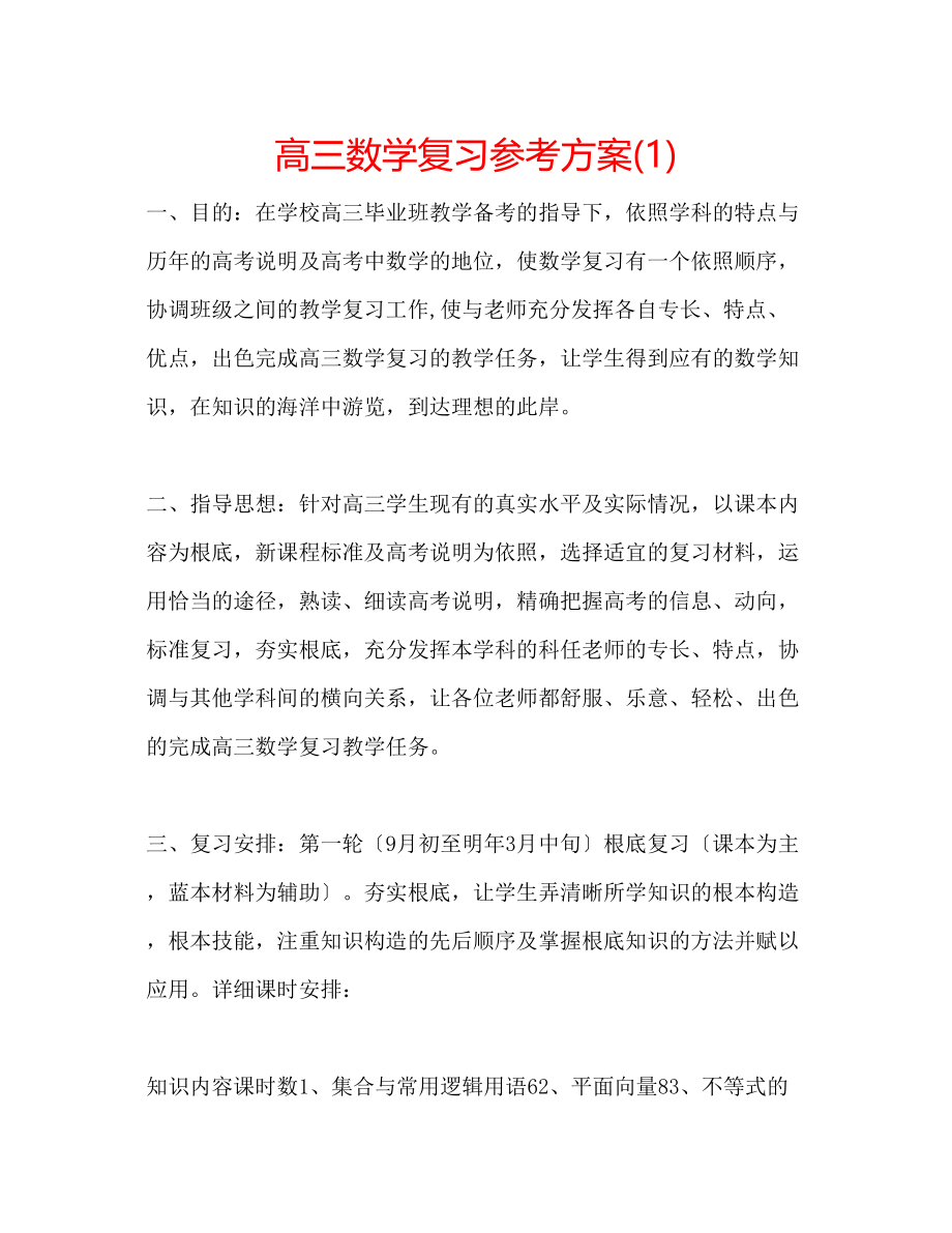 2023年高三数学复习计划1.docx_第1页