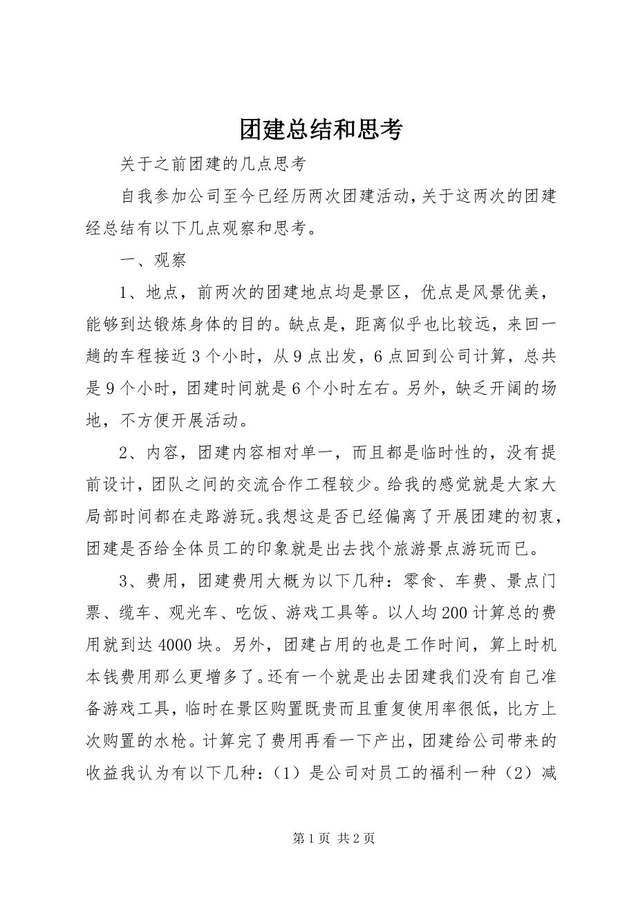 2023年团建总结和思考.docx_第1页