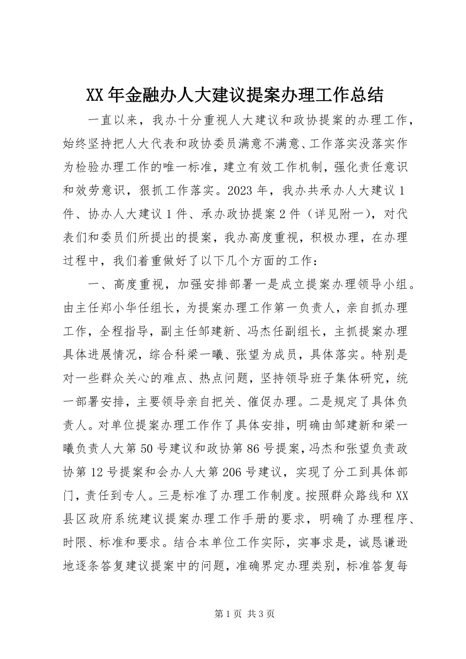 2023年金融办人大建议提案办理工作总结.docx_第1页