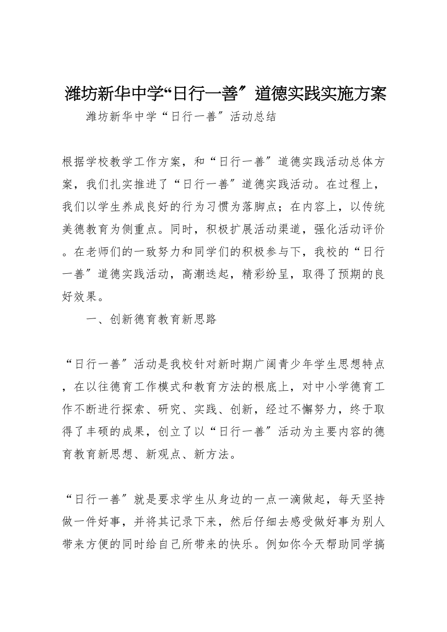 2023年潍坊新华中学日行一善道德实践实施方案 .doc_第1页