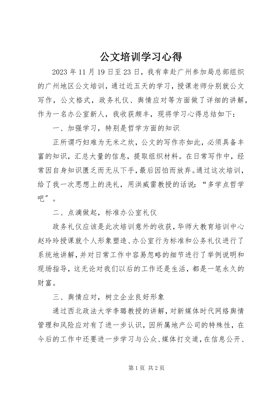 2023年公文培训学习心得.docx_第1页