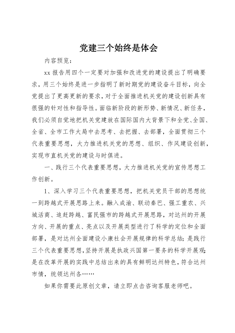 2023年党建三个始终是体会.docx_第1页