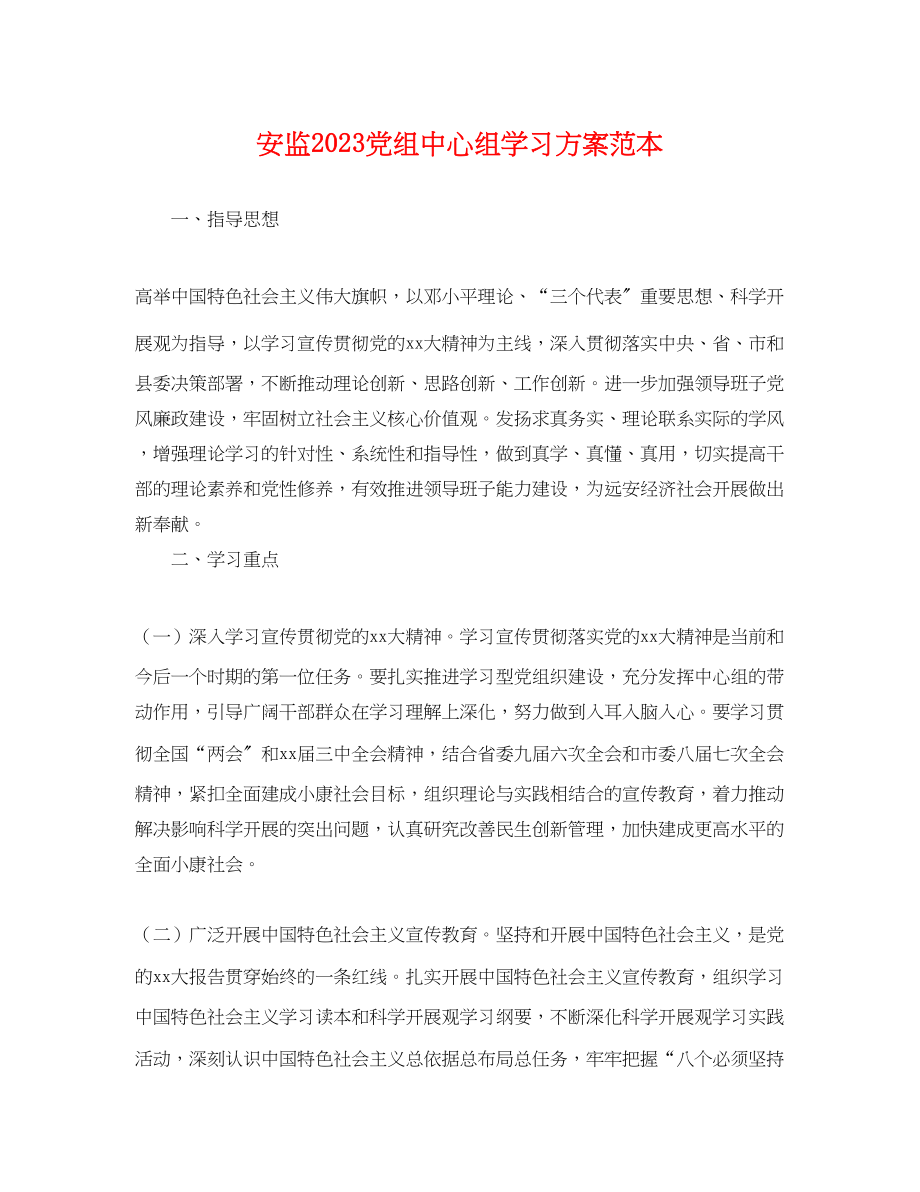 2023年安监党组中心组学习计划.docx_第1页