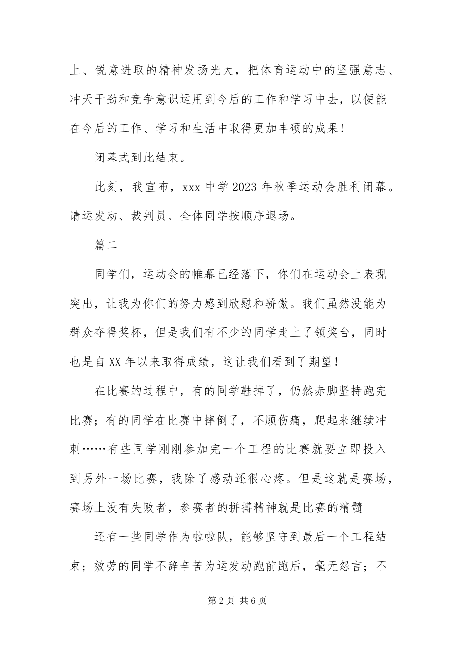 2023年中学生运动会闭幕式主持词三篇.docx_第2页