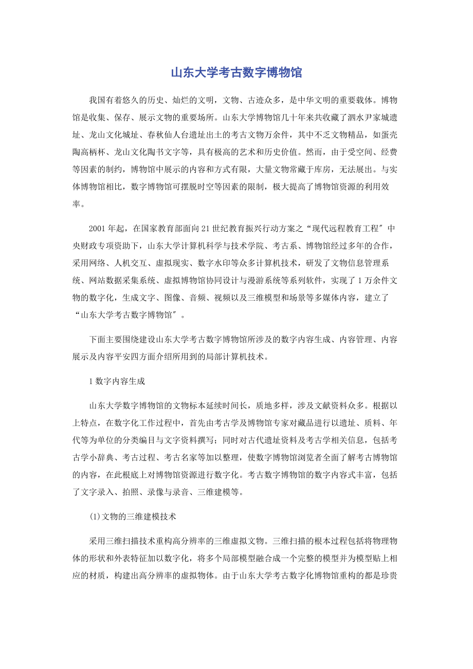 2023年山东大学考古数字博物馆.docx_第1页