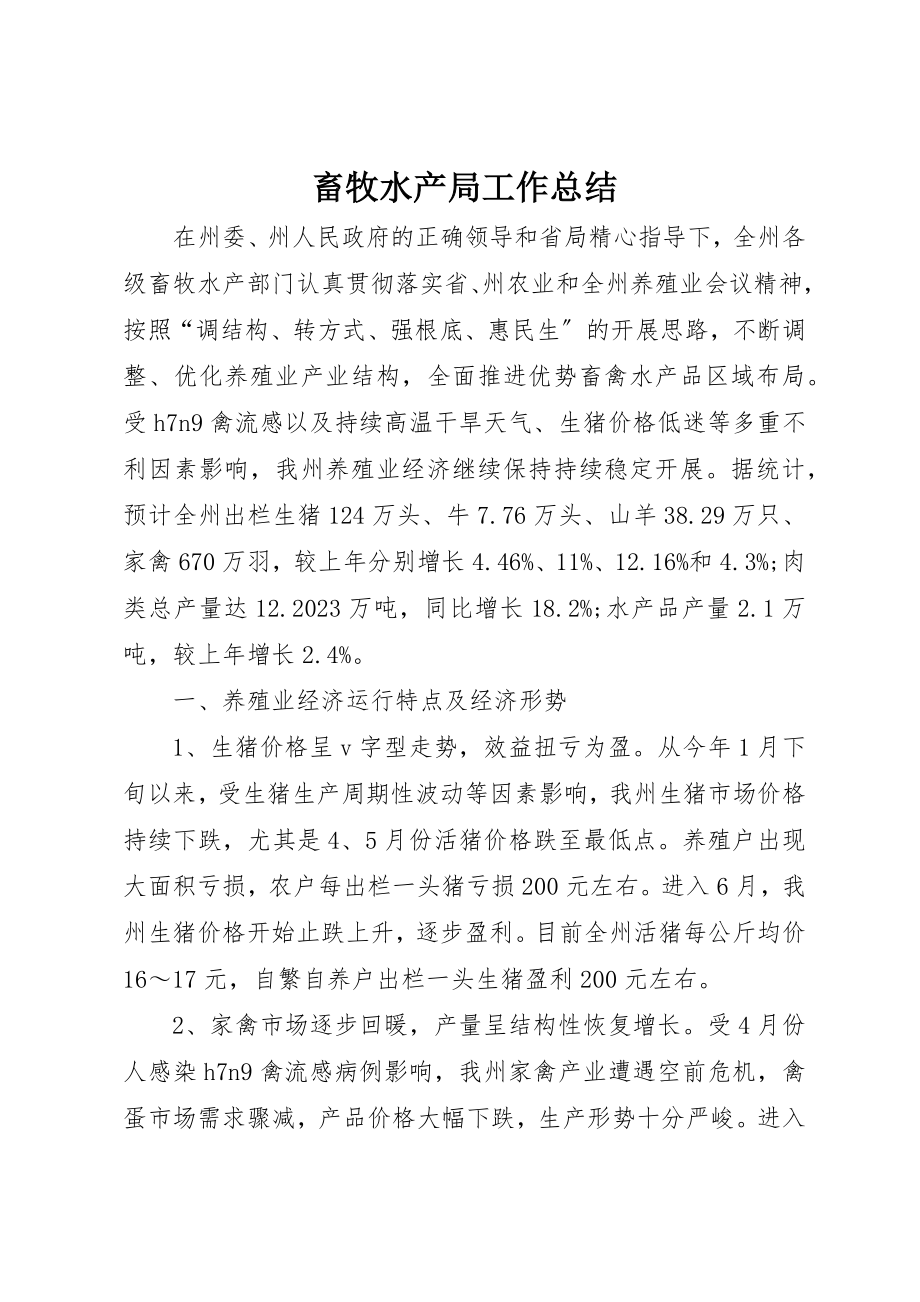 2023年畜牧水产局工作总结新编.docx_第1页