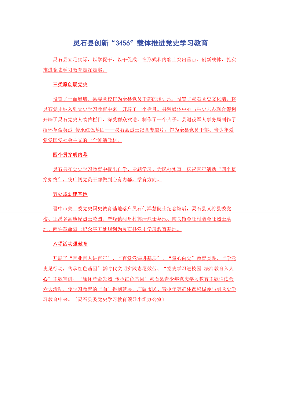 2023年灵石县创新“3456”载体推进党史学习教育.docx_第1页