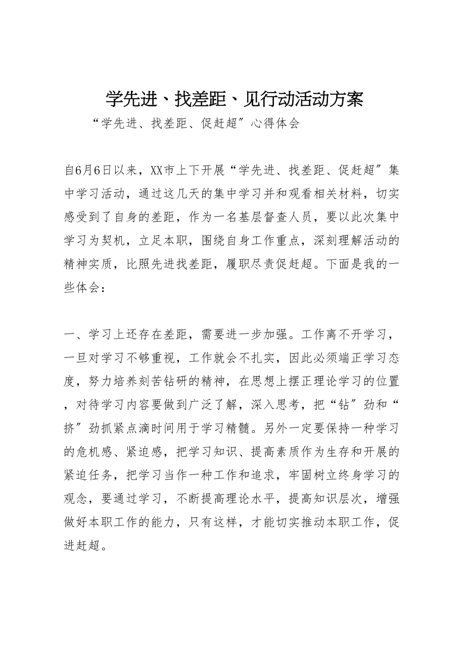 2023年学先进找差距见行动活动方案 3.doc_第1页